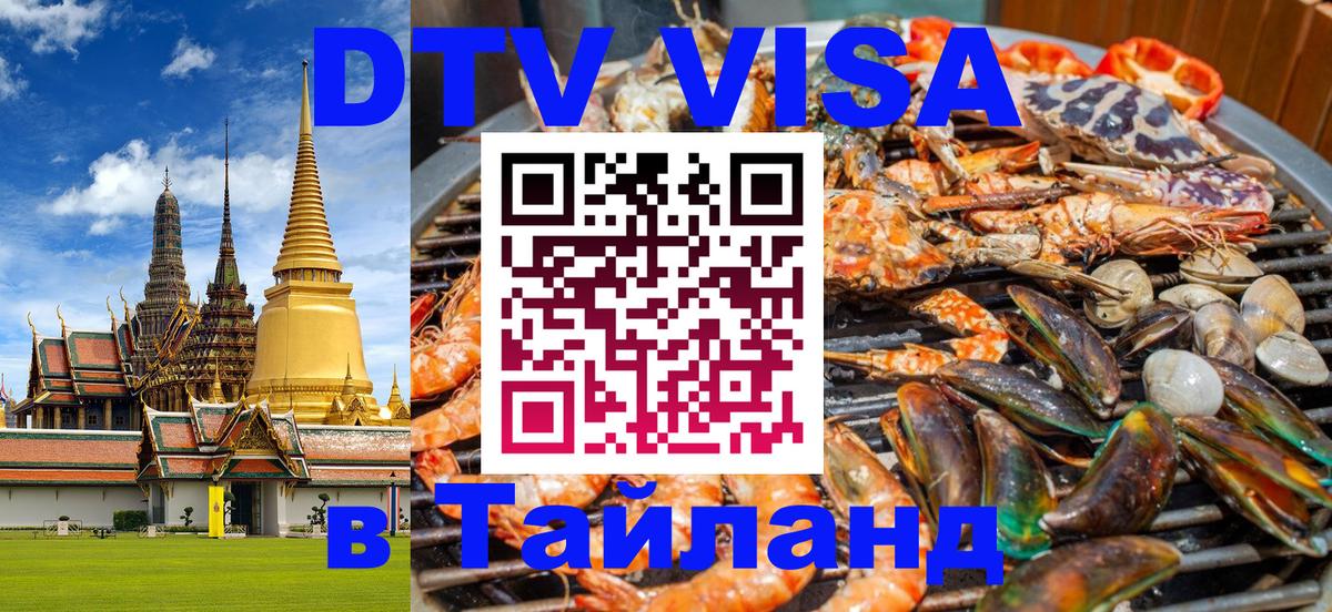 Электронная виза DTV в Тайланд Киев 