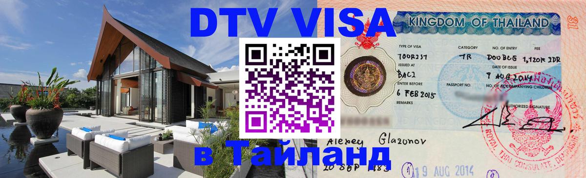 Как сделать DTV визу в Тайланд 