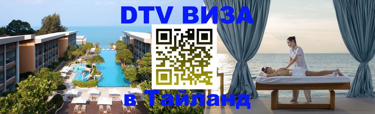 DTV Visa Thailand — прайс и условия, виза без дополнительных документов - Киев 